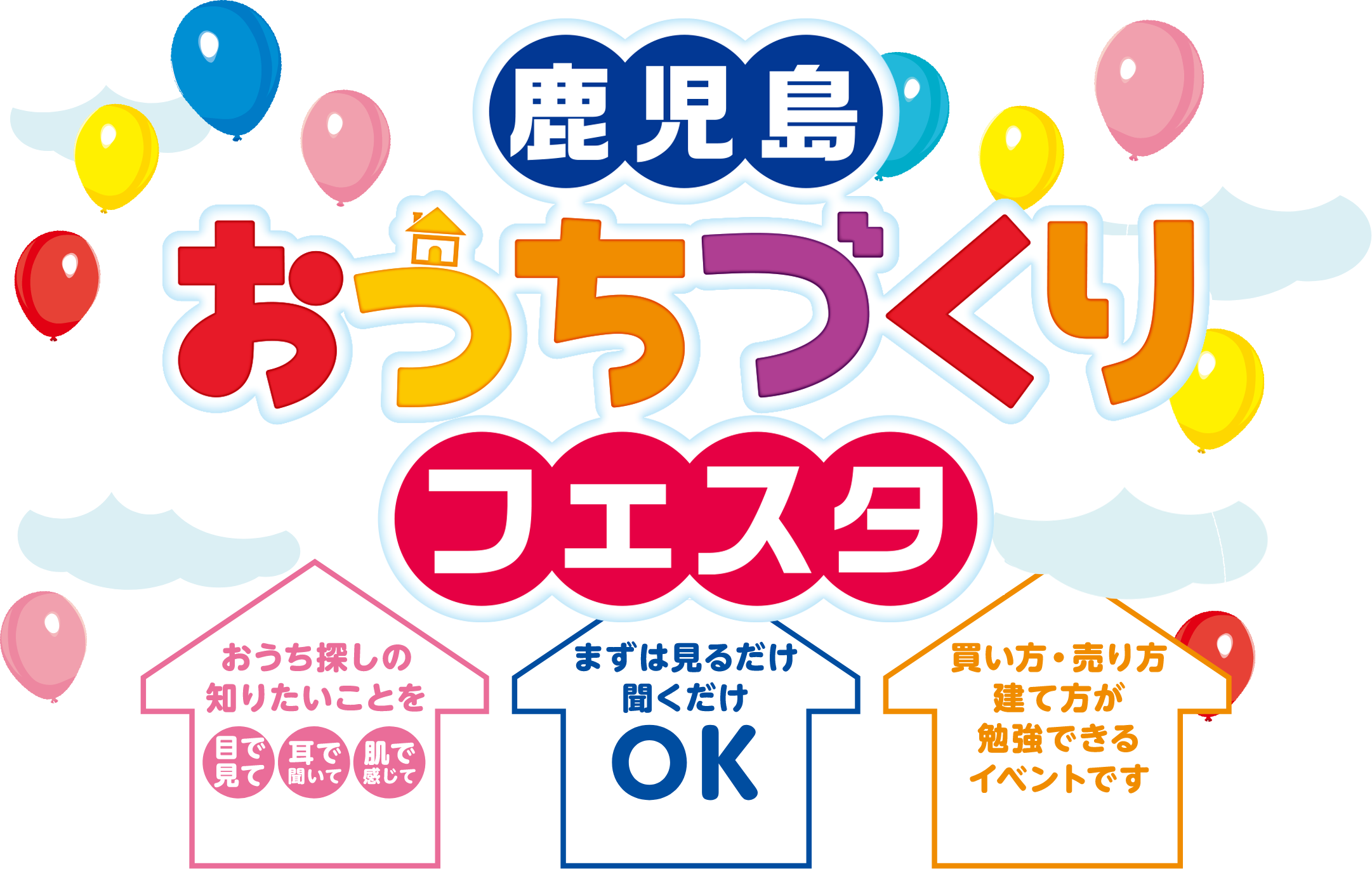 鹿児島おうちづくりフェスタ