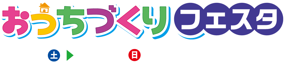 おうちづくりフェスタ