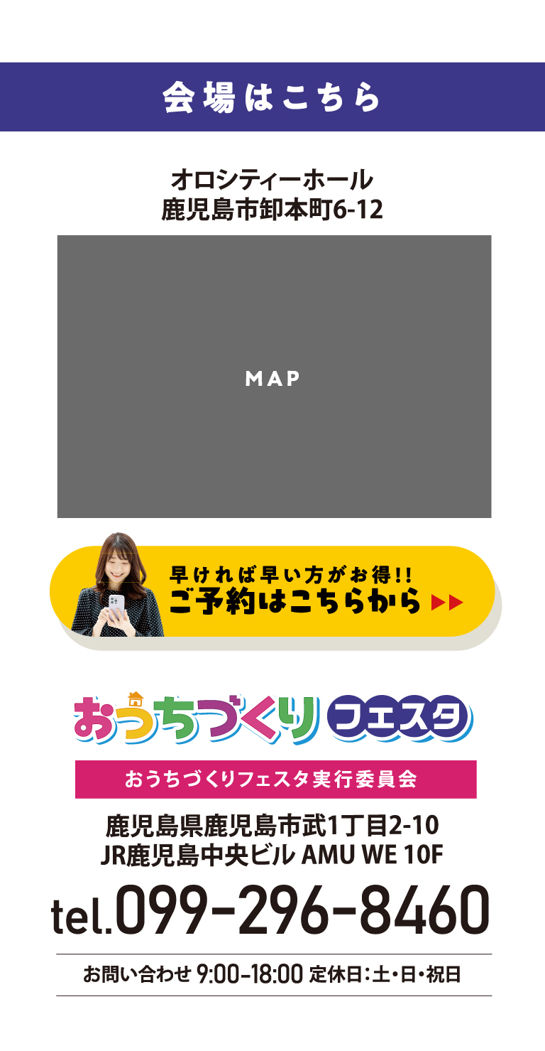会場：オロシティーホール 鹿児島市卸本町6-12／おうちづくりフェスタ実行委員会 tel.099-296-8460