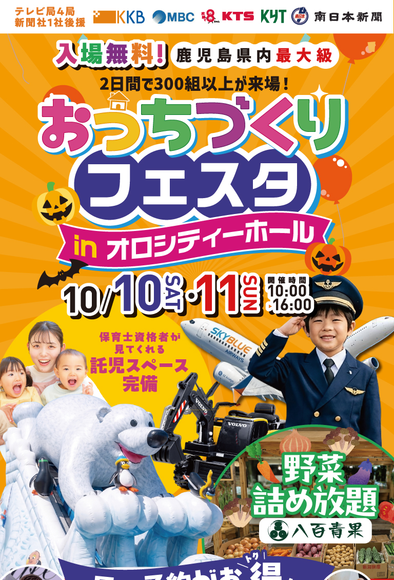 おうちづくりフェスタ 2026年10月10日11日 オロシティーホール
