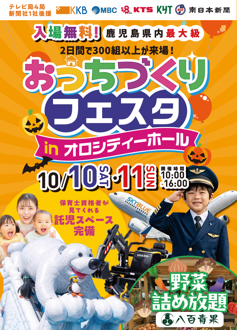 おうちづくりフェスタ 2026年10月10日11日 オロシティーホール
