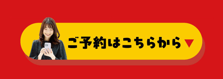 ご予約はこちらから