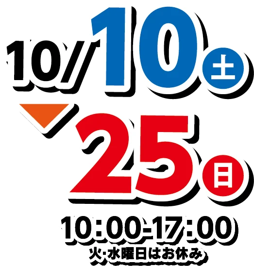 10月10日(土)〜10月25日(日) 10:00-17:00 火・水曜日はお休み