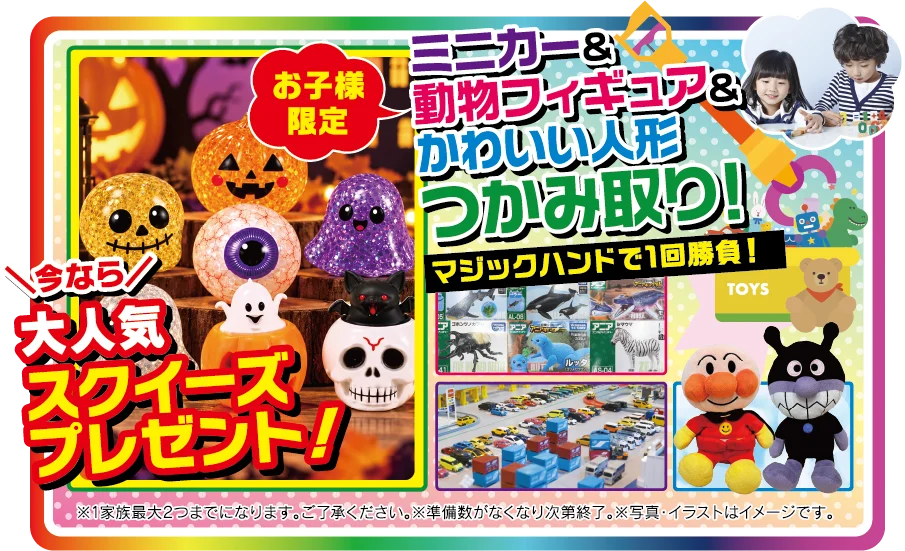 お子様限定 ミニカー＆動物フィギュア＆かわいい人形つかみ取り！マジックハンドで1回勝負！今なら大人気スクイーズプレゼント！