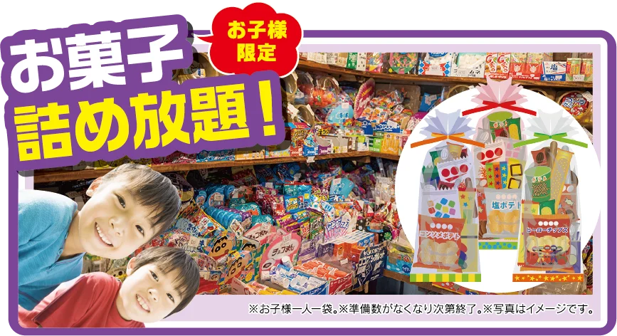 お子様限定 お菓子詰め放題！