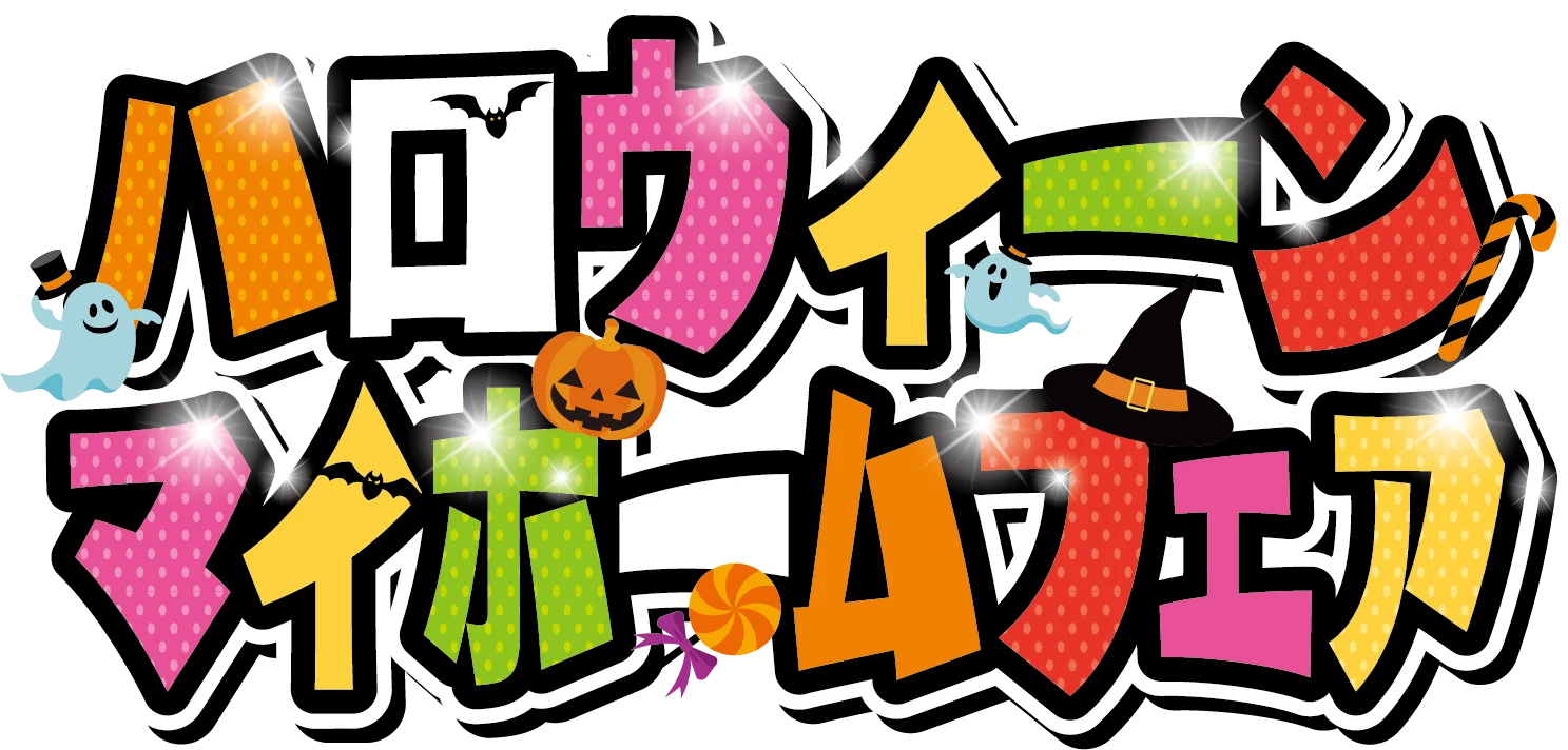 ハロウィンマイホームフェア