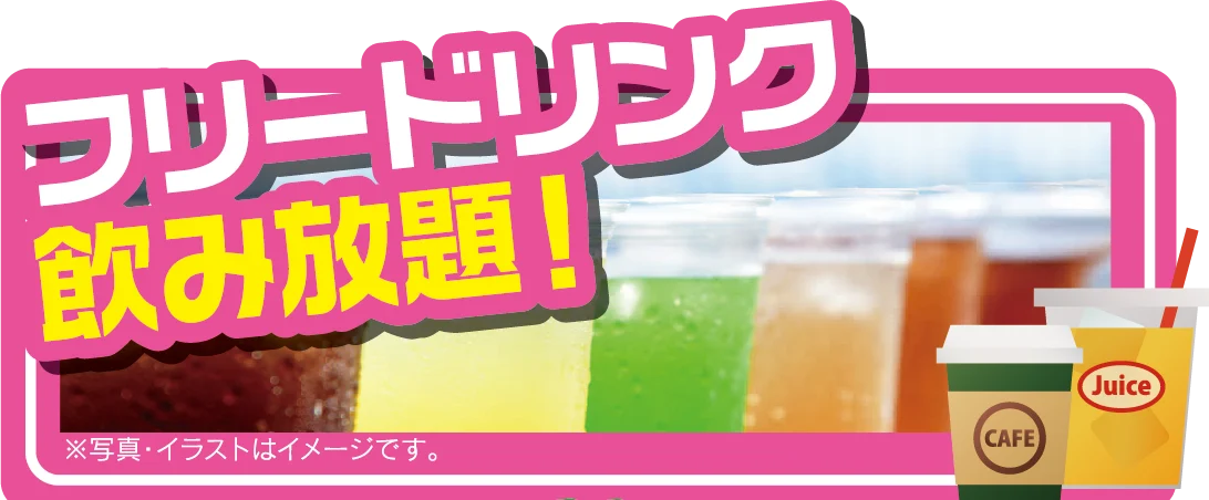 フリードリンク飲み放題!