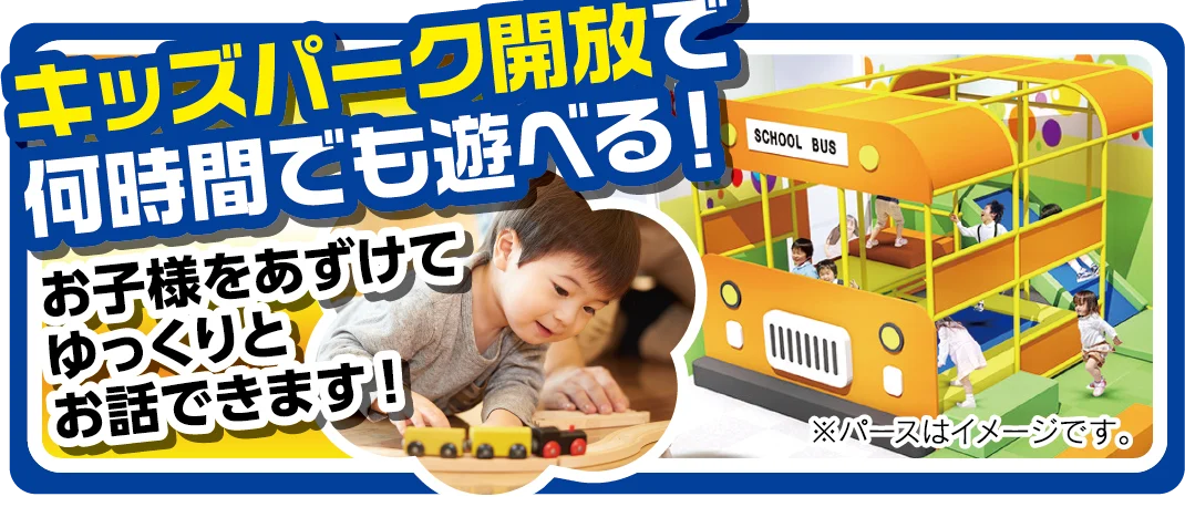 キッズパーク開放で何時間でも遊べる!お子様をあずけてゆっくりとお話できます!