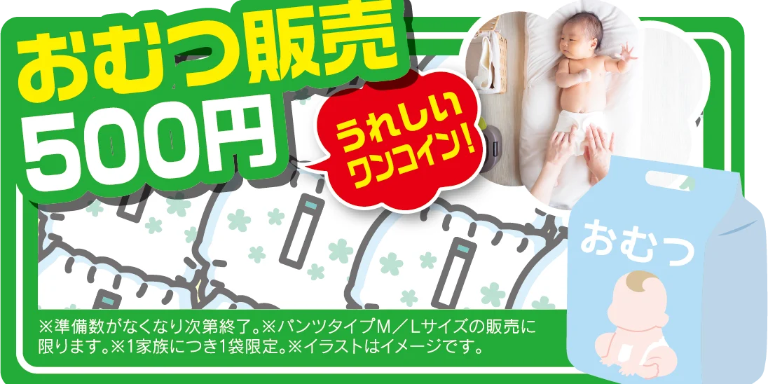 おむつ販売500円 うれしいワンコイン!※準備数がなくなり次第終了。※パンツタイプM/Lサイズの販売に限ります。※1家族につき1袋限定。
