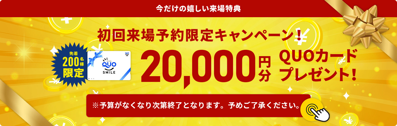 初回来場予約限定キャンペーン！10,000円分QUOカードプレゼント！