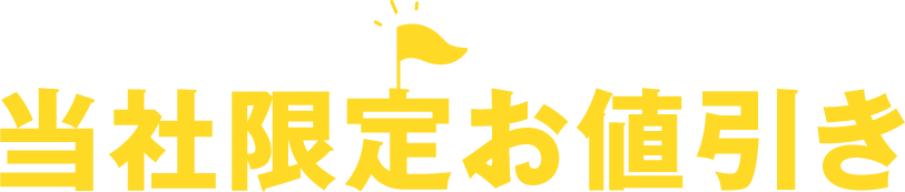 特典2 当社限定お値引き