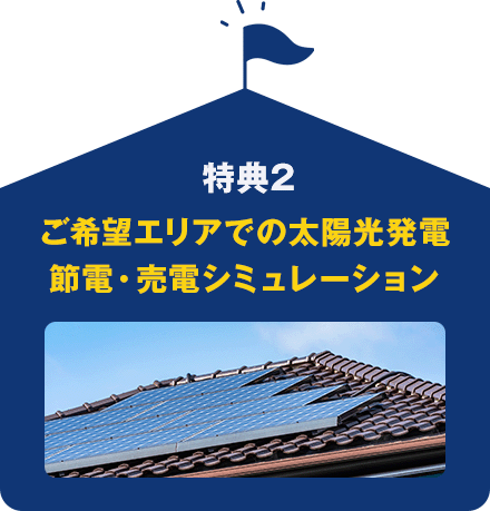 特典3 ご希望エリアでの太陽光発電 節電・売電シミュレーション