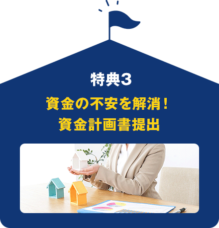 特典4 資金の不安を解消! 資金計画書提出