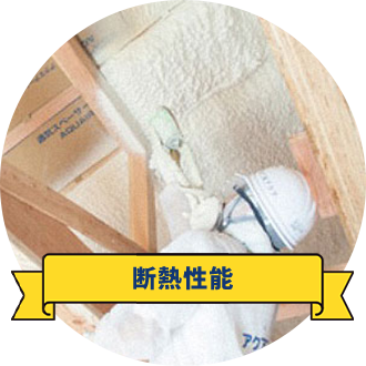 断熱性能