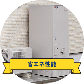省エネ性能