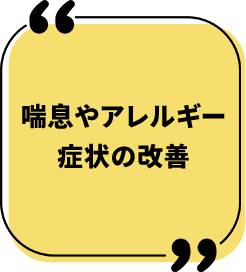 喘息やアレルギー症状の改善
