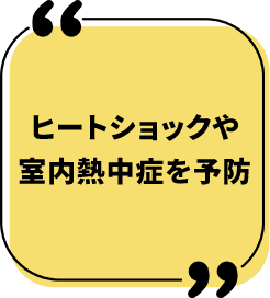 ヒートショックや室内熱中症を予防