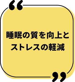 睡眠の質を向上とストレスの軽減