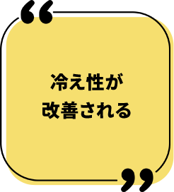 冷え性が改善される