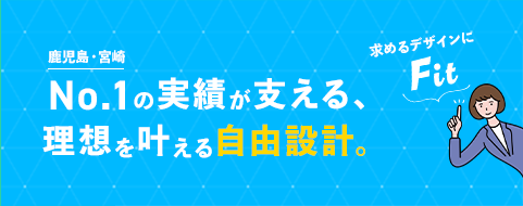 理想を叶える国分ハウジングの自由設計