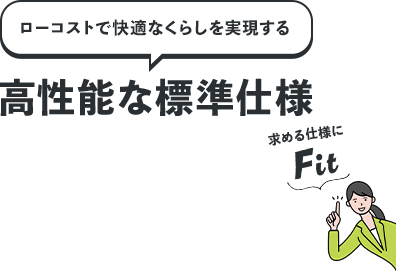 国分ハウジングのローコストでも高性能なおうちづくり