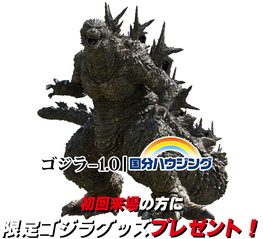 ゴジラ-1.0|国分ハウジングの最強タイアップキャンペーン