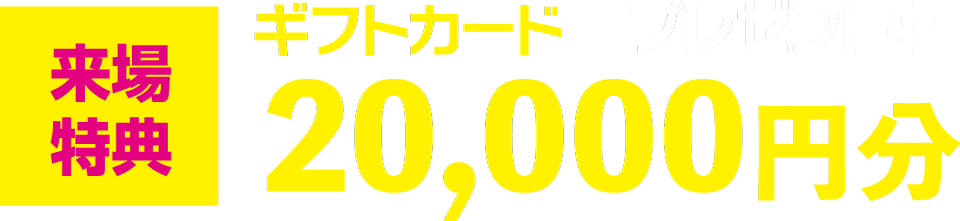 ギフトカードプレゼント中！