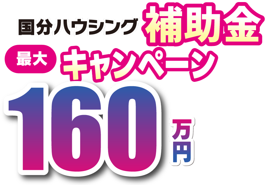 国分ハウジング補助金キャンペーン最大160万円の補助金でお得におうちを建てるチャンス到来