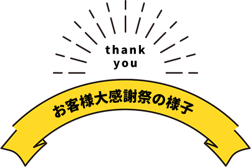 お客様大感謝祭の様子