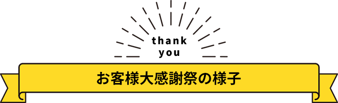 お客様大感謝祭の様子
