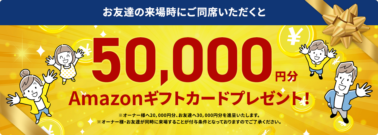 オーナー様と紹介者様の来場時に 50,000円QUOカードプレゼント！