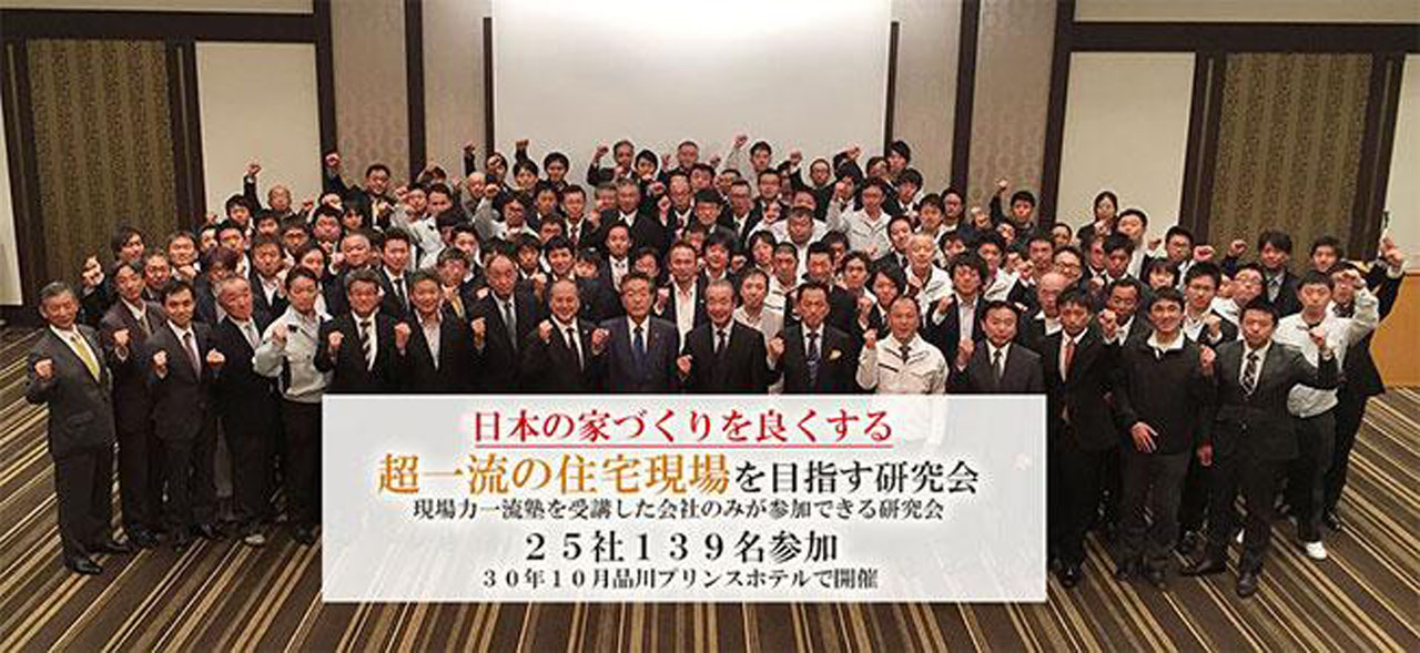 日本の家づくりを良くする超一流の住宅現場を目指す研究会　写真