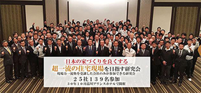 日本の家づくりを良くする超一流の住宅現場を目指す研究会　写真