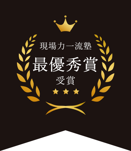 現場力一流塾最優秀賞受賞