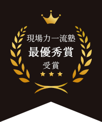 現場力一流塾最優秀賞受賞