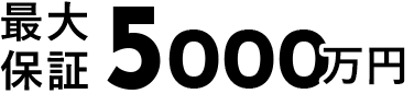 最大保証5,000万円
