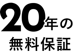 10年の無料保証