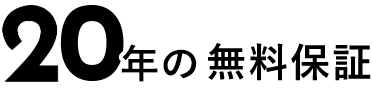 10年の無料保証