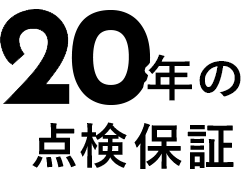 20年の点検保証