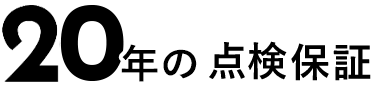 20年の点検保証