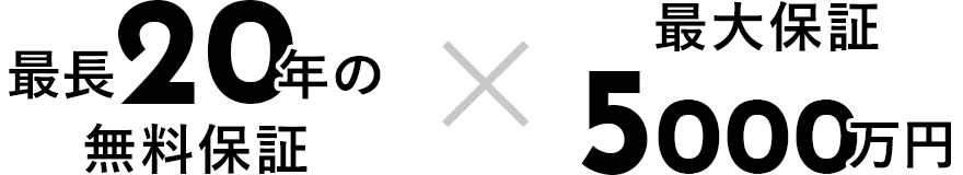 最長２０年の無料保証×最大保証5000万円
