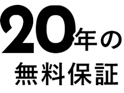 10年の無料保証