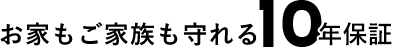お家もご家族も守れる10年保証