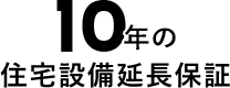 10年の住宅設備延長保証