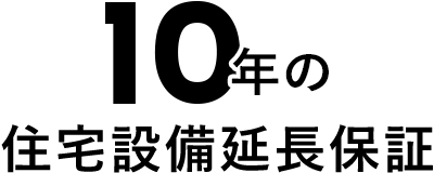 10年の住宅設備延長保証