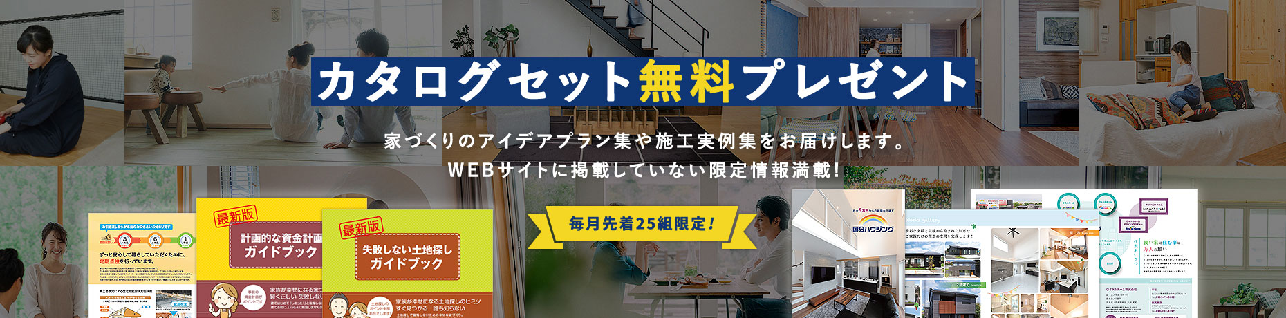 カタログセット無料プレゼント 家づくりのアイデアプラン集や施工実例集をお届けします。WEBサイトに掲載していない限定情報満載!