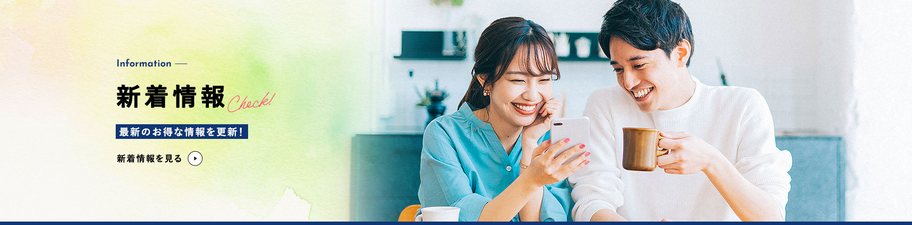 新着情報 最新のお得な情報を更新！