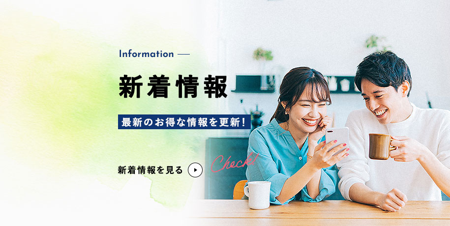 新着情報 最新のお得な情報を更新！