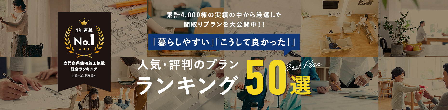 累計4,000棟の実績の中から厳選した間取りプランを大公開中！！ 「暮らしやすい」「こうして良かった！」人気・評判のプランランキング50選
