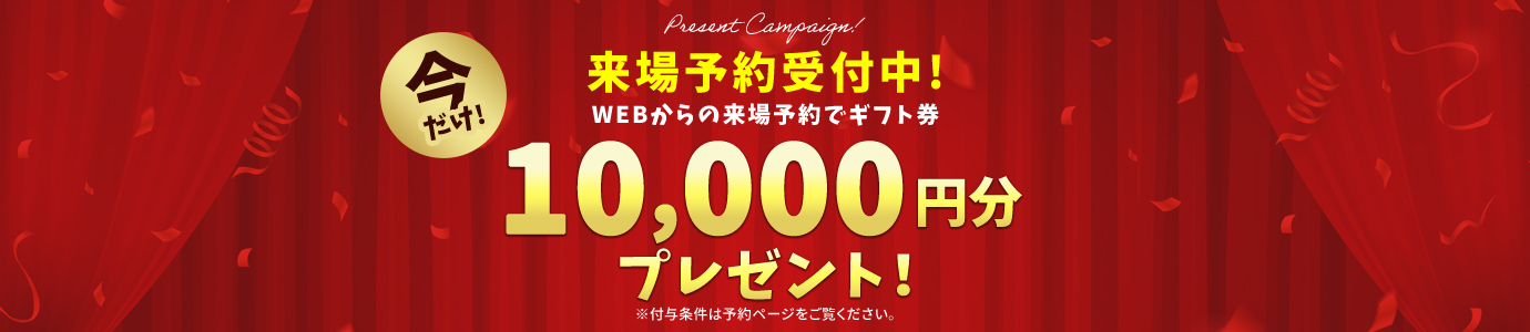 来場予約受付中! WEBからの来場予約で今だけイオンギフト券10,000円分プレゼント！